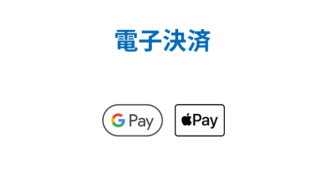 電子決済