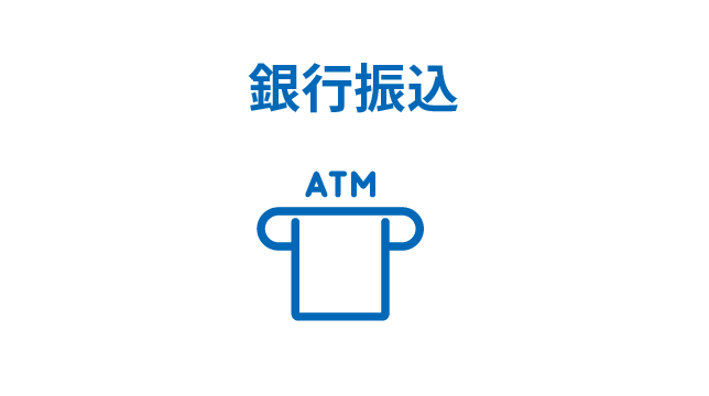 銀行振込